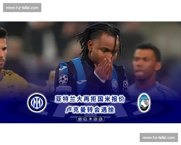 卢克曼公开逼宫后,国米静待亚特兰大松口转会要价 卢克曼公开逼宫后,国米静待亚特兰大松口转会要价